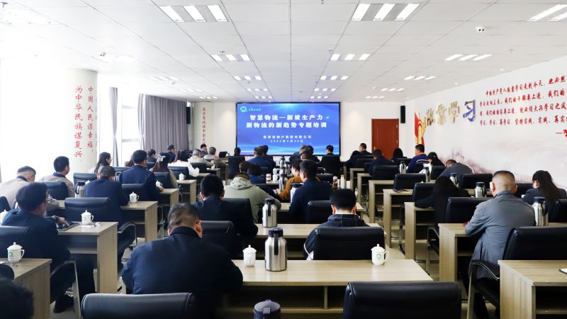 省物產(chǎn)集團組織開展“智慧物流——新質(zhì)生產(chǎn)力、新物流的新趨勢”專題培訓(xùn)