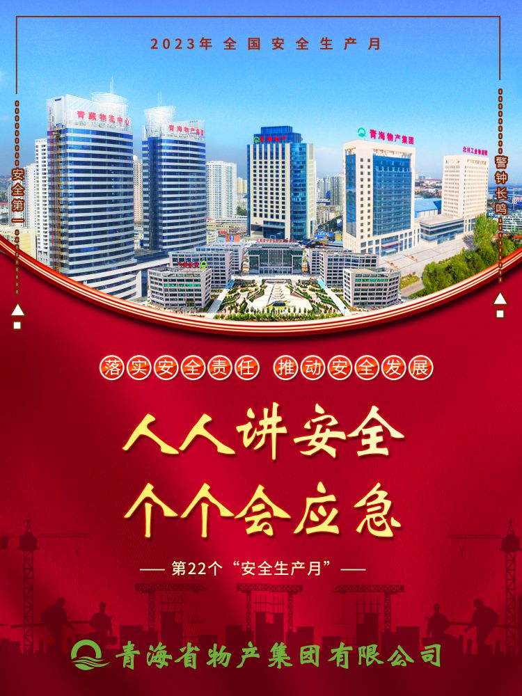 2023年“安全生產(chǎn)月”正式開啟！
