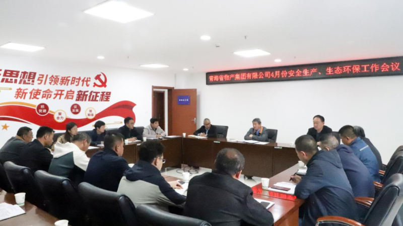 省物產(chǎn)集團召開2025年4月份安全生產(chǎn)、生態(tài)環(huán)保工作會議