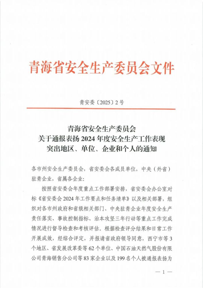 喜報(bào)！2024年度安全生產(chǎn)工作表現(xiàn)突出企業(yè)和個(gè)人名單揭曉！