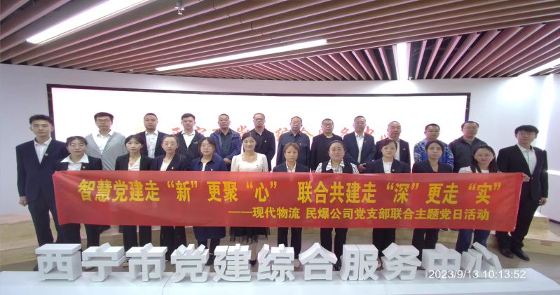 智慧黨建走“新”更聚“心”  聯(lián)合共建走“深”更走“實”  ——民爆公司、現(xiàn)代物流公司黨支部聯(lián)合開展主題黨日活動