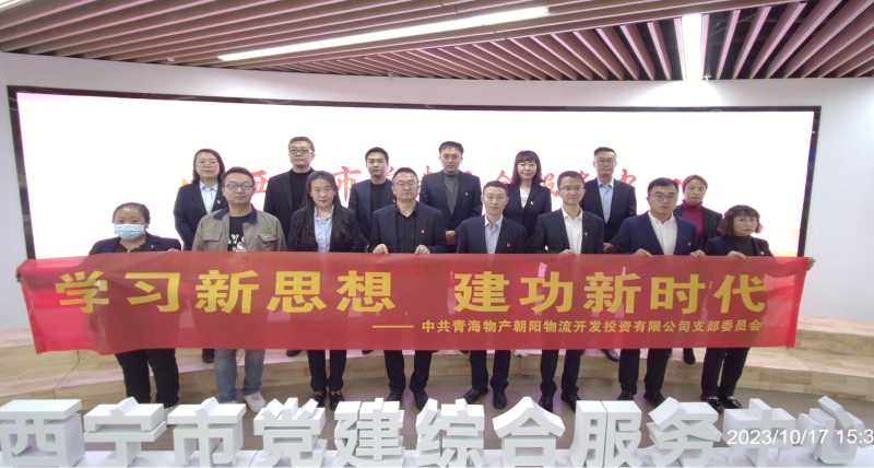 朝物開投公司黨支部組織開展 “學(xué)習(xí)新思想，建功新時(shí)代” 主題黨日活動(dòng)