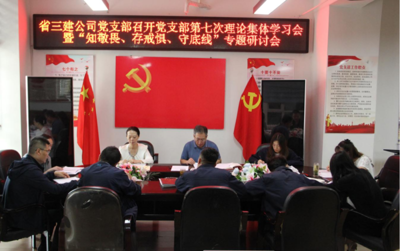 三建公司黨支部召開(kāi)黨支部第七次理論集體學(xué)習(xí)會(huì)暨“知敬畏、存戒懼、守底線”專題研討會(huì)