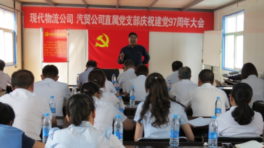 現(xiàn)代物流公司、物產汽貿公司直屬黨支部召開慶祝建黨97周年大會