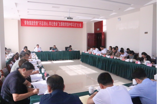 省物產(chǎn)集團黨委召開“不忘初心、牢記使命”主題教育第十四次集中學習（擴大）會